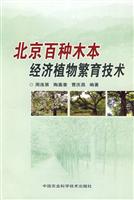 北京百种木本经济植物繁育技术