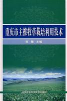 重庆市主推牧草栽培利用技术