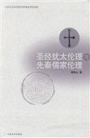 圣经犹太伦理与先秦儒家伦理