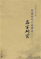 中国古代小说评点名家论