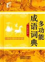 多功能成语词典-全新插图版
