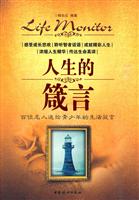 人生的箴言-百位名人送给青少年的生活箴言