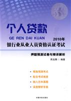 2010年-个人贷款-银行业从业人员资格认证考试押题预测试卷与精讲解析