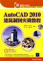 AutoCAD 2010 建筑制图实训教程