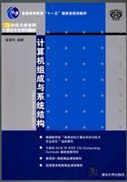 计算机组成与系统结构