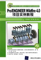 Pro/ENGINEER Wildfire 4.0项目实例教程