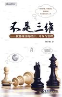 不是三维――软件项目的设计、开发与管理