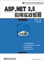 《ASP.NET 3.5应用实践教程