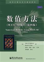 数值方法(MATLAB版)(第四版