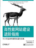 高性能网站建设进阶指南:Web开发者性能优化最佳实践