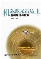 机载激光雷达基础原理与应用