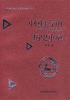中国美学的历史重负