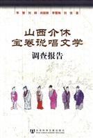 山西介休宝卷说唱文学调查报告