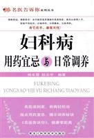 妇科病用药宜忌与日常调养