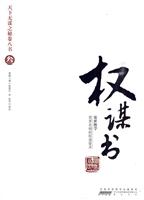 权谋书-天下无谋之秘卷八书-叁