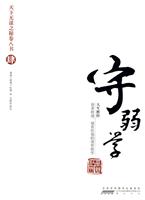 守弱学-天下无谋之秘卷八书-肆