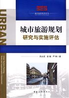 城市旅游规划研究与实施评估