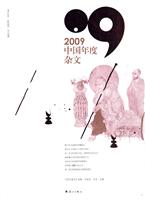 2009中国年度杂文