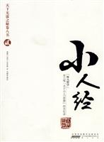 小人经-天下无谋之秘卷八书-贰