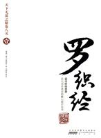 罗织经-天下无谋之秘卷八书-壹
