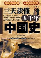 三天读懂五千年中国史