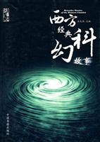 西方经典科幻故事