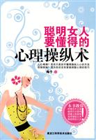 聪明女人要懂得的心理操纵术