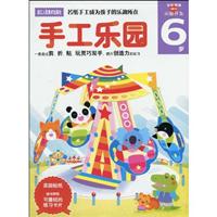 6岁-手工乐园