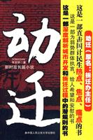 动迁-新时政长篇小说