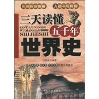 三天读懂五千年世界史