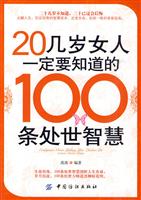 20几岁女人一定要知道的100条处世智慧