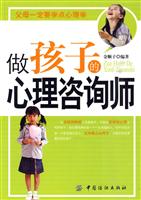 做孩子的心理咨询师