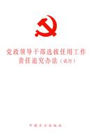 党政领导干部选拔任用工作责任追究办法(试行)