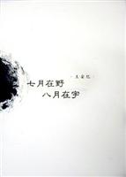 七月在野　八月在宇