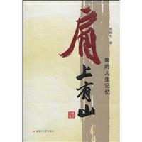 肩上有山-我的人生记忆