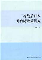 冷战后日本对台湾政策研究