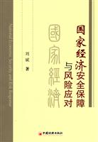 国家经济安全保障与风险应对