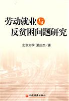 劳动就业与反贫困研究