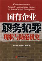 国有企业职务犯罪的现状与防范研究