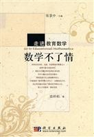 数学不了情-走进教育数学