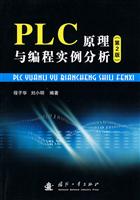PLC原理与编程实例分析-(第2版)