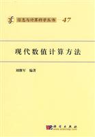 现代数值计算方法