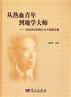 从热血青年到地学大师-纪念涂光炽院士九十诞辰文集