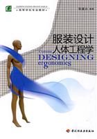 服装设计人体工程学