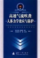 高速气流吹袭人体力学效应与防护