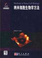 纳米细胞生物学方法-导读版