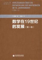 数学在19世纪的发展-(第一卷)