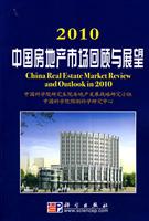 2010-中国房地产市场回顾与展望
