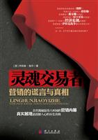 灵魂交易者-营销的谎言与真相