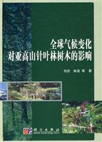 全球气候变化对亚高山针叶林树木的影响